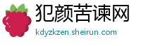 犯颜苦谏网